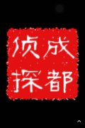 「察隅县私家调查」取证必备知识和素养